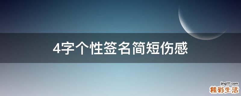 4字个性签名简短伤感