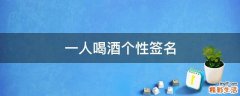 一人喝酒个性签名