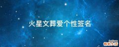火星文葬爱个性签名