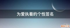 为爱执着的个性签名