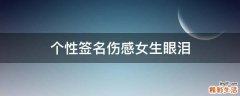 个性签名伤感女生眼泪