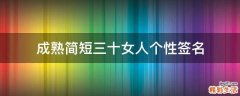 成熟简短三十女人个性签名