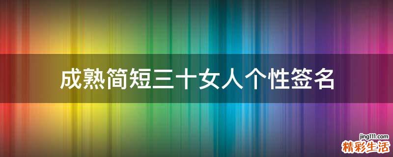 成熟简短三十女人个性签名