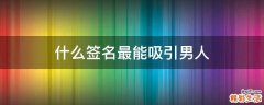 什么签名最能吸引男人