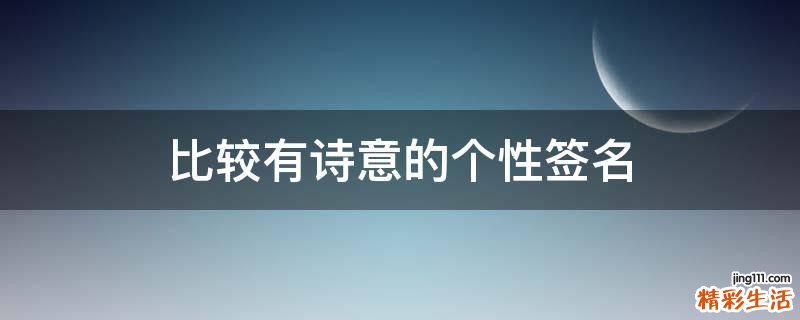 比较有诗意的个性签名