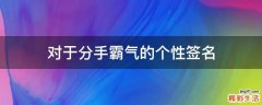 对于分手霸气的个性签名