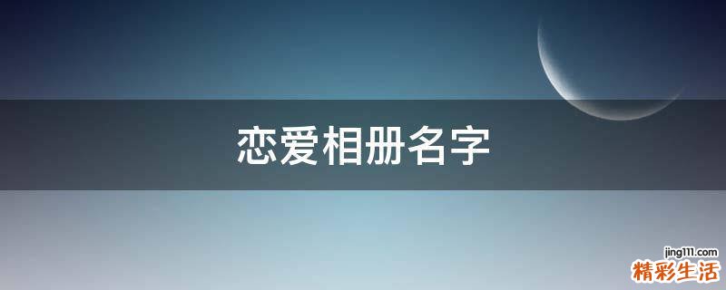 恋爱相册名字