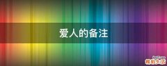 爱人的备注