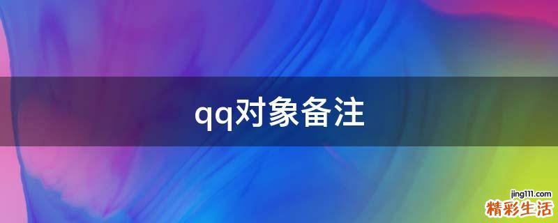 qq对象备注