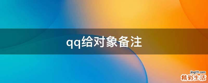 qq给对象备注
