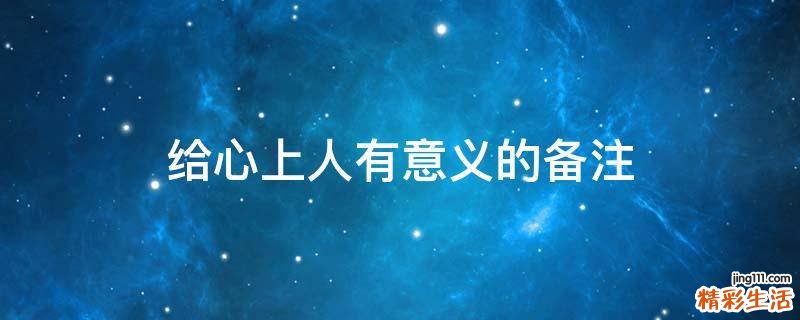 给心上人有意义的备注