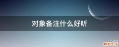 对象备注什么好听