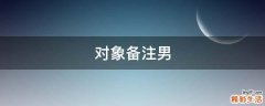 对象备注男