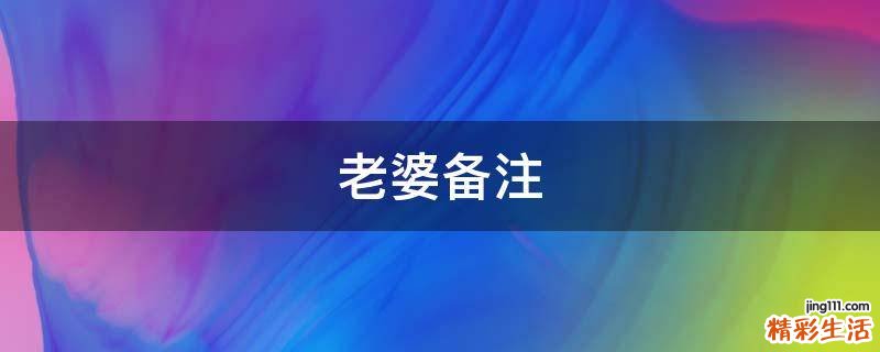 老婆备注
