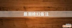 最潮媳妇备注