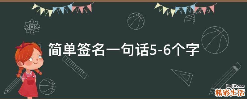 简单签名一句话5-6个字