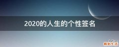 2021的人生的个性签名