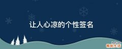 让人心凉的个性签名