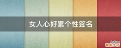 女人心好累个性签名