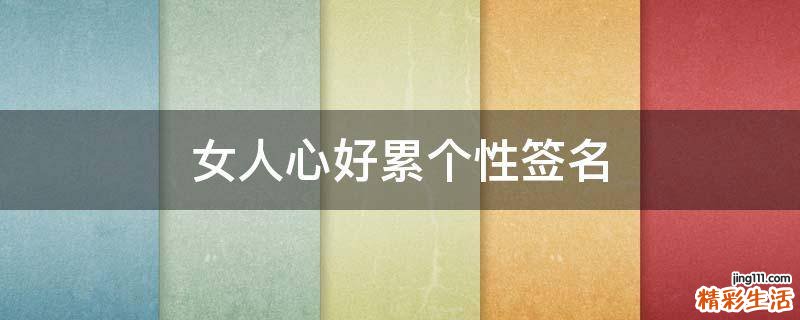 女人心好累个性签名