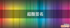 超酷签名