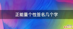 正能量个性签名几个字