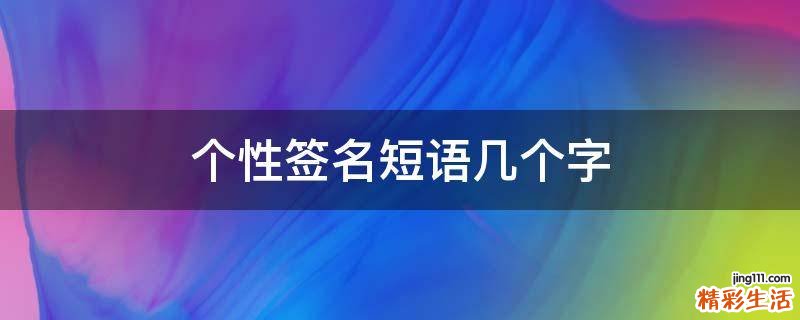 个性签名短语几个字