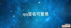 qq签名可爱男