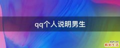 qq个人说明男生