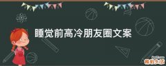 睡觉前高冷朋友圈文案