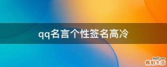 qq名言个性签名高冷