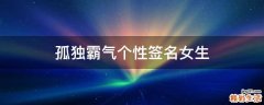孤独霸气个性签名女生
