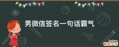 男微信签名一句话霸气