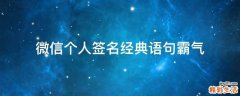 微信个人签名经典语句霸气