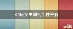 00后女生霸气个性签名