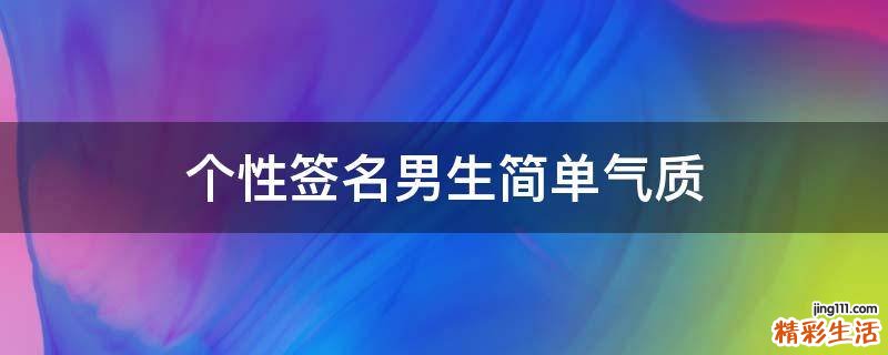 个性签名男生简单气质
