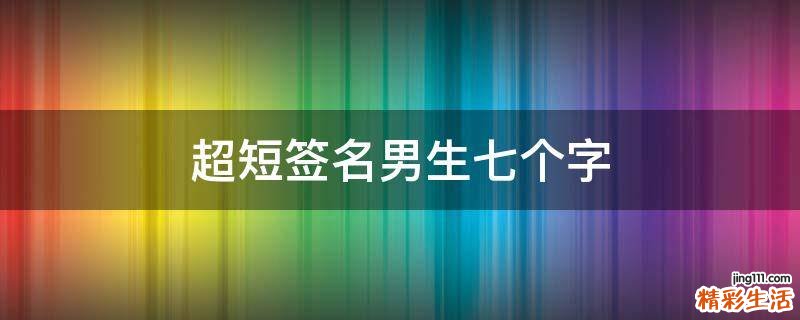 超短签名男生七个字