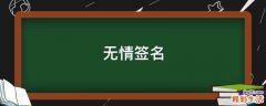 无情签名