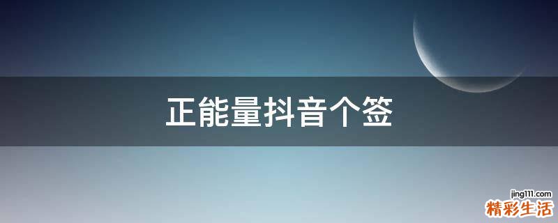 正能量抖音个签