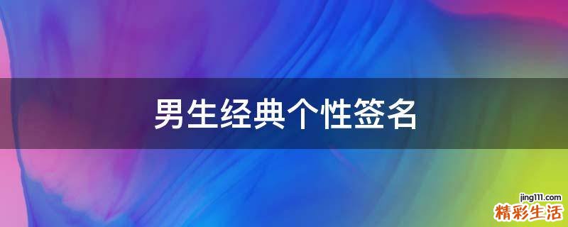 男生经典个性签名