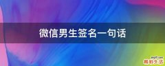 微信男生签名一句话