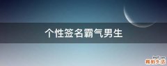 个性签名霸气男生