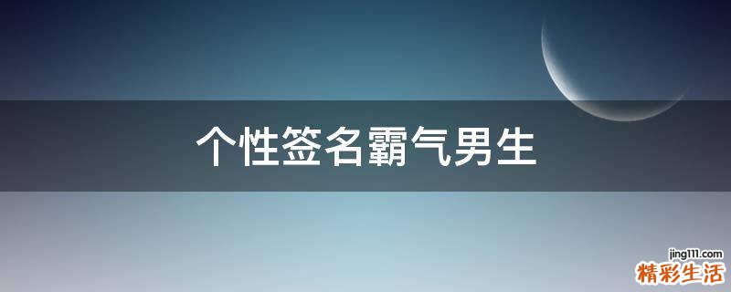 个性签名霸气男生
