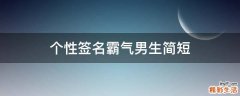 个性签名霸气男生简短