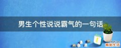 男生个性说说霸气的一句话
