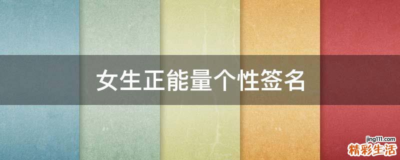 女生正能量个性签名