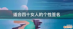 适合四十女人的个性签名