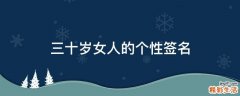 三十岁女人的个性签名