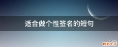 适合做个性签名的短句
