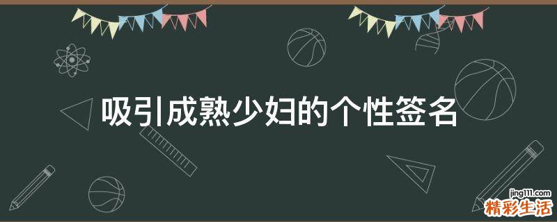 吸引成熟少妇的个性签名